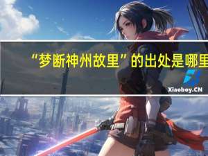 “梦断神州故里”的出处是哪里