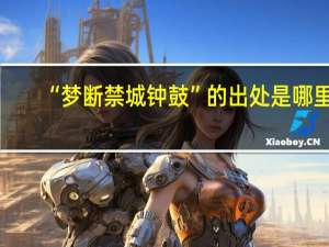 “梦断禁城钟鼓”的出处是哪里