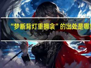 “梦断背灯重拥衾”的出处是哪里