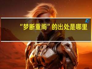 “梦断重阍”的出处是哪里