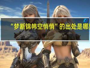 “梦断锦帏空悄悄”的出处是哪里