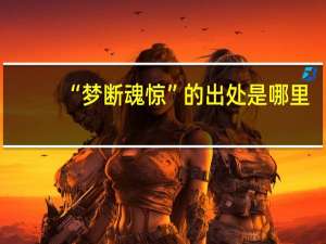 “梦断魂惊”的出处是哪里