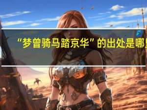 “梦曾骑马踏京华”的出处是哪里