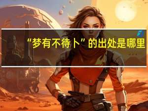 “梦有不待卜”的出处是哪里