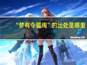 “梦有令狐绹”的出处是哪里
