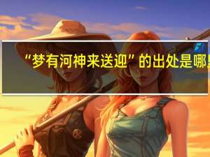 “梦有河神来送迎”的出处是哪里