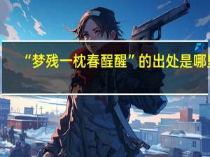“梦残一枕春酲醒”的出处是哪里