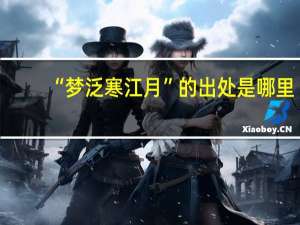 “梦泛寒江月”的出处是哪里
