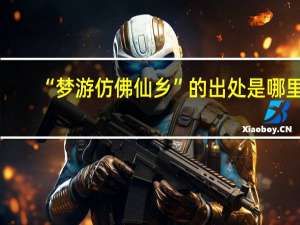 “梦游仿佛仙乡”的出处是哪里