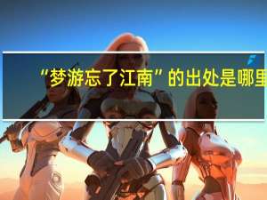 “梦游忘了江南”的出处是哪里