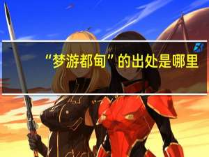 “梦游都甸”的出处是哪里