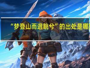 “梦登山而迥眺兮”的出处是哪里