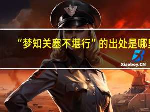 “梦知关塞不堪行”的出处是哪里