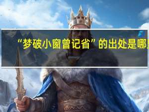 “梦破小窗曾记省”的出处是哪里