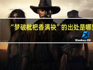“梦破枇杷香满袂”的出处是哪里