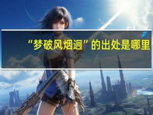 “梦破风烟迥”的出处是哪里