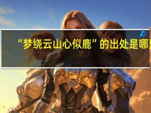 “梦绕云山心似鹿”的出处是哪里