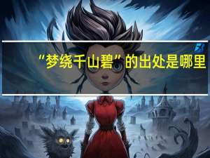 “梦绕千山碧”的出处是哪里