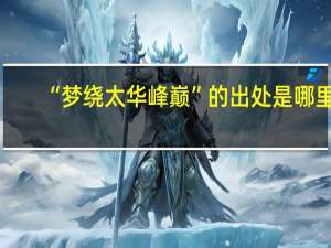 “梦绕太华峰巅”的出处是哪里