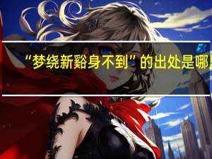 “梦绕新谿身不到”的出处是哪里