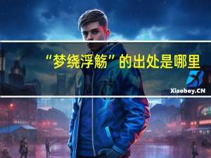 “梦绕浮觞”的出处是哪里