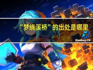 “梦绕溪桥”的出处是哪里