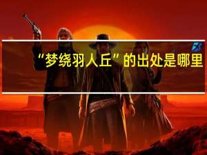 “梦绕羽人丘”的出处是哪里