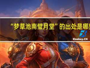 “梦草池南璧月堂”的出处是哪里