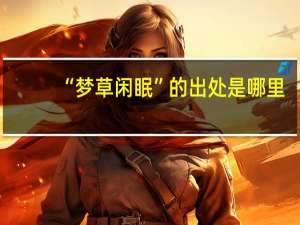 “梦草闲眠”的出处是哪里