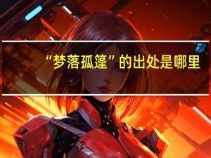 “梦落孤篷”的出处是哪里