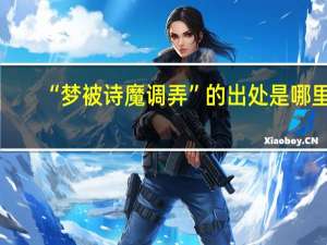 “梦被诗魔调弄”的出处是哪里