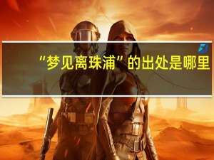 “梦见离珠浦”的出处是哪里