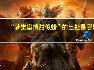 “梦觉宦情甜似蜡”的出处是哪里