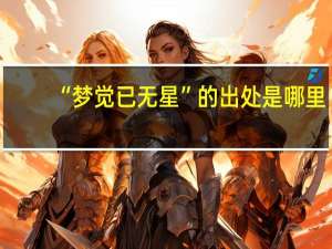 “梦觉已无星”的出处是哪里