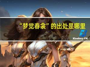 “梦觉春衾”的出处是哪里