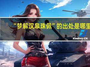 “梦解汉皋珠佩”的出处是哪里