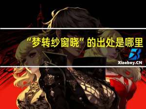 “梦转纱窗晓”的出处是哪里