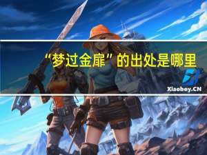 “梦过金扉”的出处是哪里