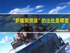 “梦醒闻细浪”的出处是哪里