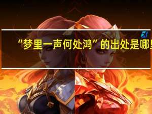 “梦里一声何处鸿”的出处是哪里