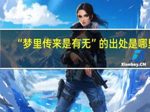 “梦里传来是有无”的出处是哪里