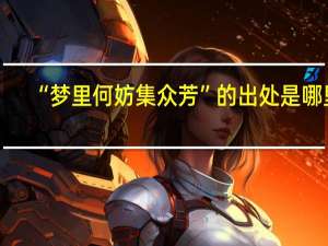 “梦里何妨集众芳”的出处是哪里