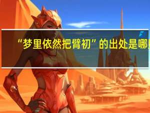 “梦里依然把臂初”的出处是哪里