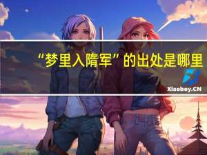 “梦里入隋军”的出处是哪里