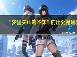 “梦里关山路不知”的出处是哪里
