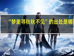 “梦里寻秋秋不见”的出处是哪里