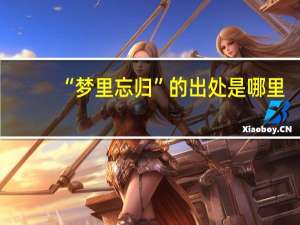 “梦里忘归”的出处是哪里