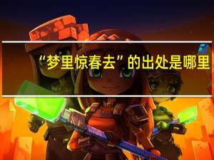 “梦里惊春去”的出处是哪里