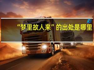“梦里故人来”的出处是哪里