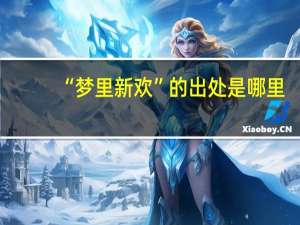 “梦里新欢”的出处是哪里